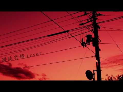 【nanaで歌ってみた】曖昧劣情Lover