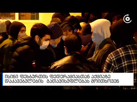 ფეხბურთის ფედერაციასთან გამართული აქციის მონაწილეებმა პოლიციის მთავარ სამმართველოსთან გადაინაცვლეს