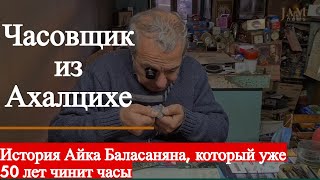 Часовщик из Ахалцихе, который чинит часы 50 лет.