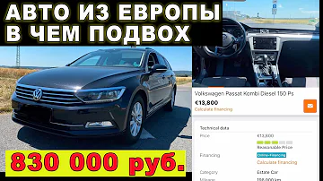 Сколько стоят машины в Европе и как нам их продают в России