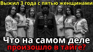 картинка: ОДИН СОЛДАТ, ПЯТЬ ЖЕНЩИН, ТРИ ГОДА в изоляции. ЧТО на самом деле ПРОИЗОШЛО в ТАЙГЕ?