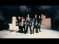 A.B.C-Z「火花アディクション」ミュージックビデオ・Teaser映像
