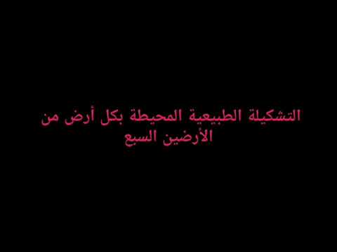 مفاجأة القرن السماوات السبع طباقا على الأرضين السبع و طباقا على بعضهم البعض في إتجاه أفقي