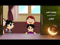 يوميات قمر 9 القمل