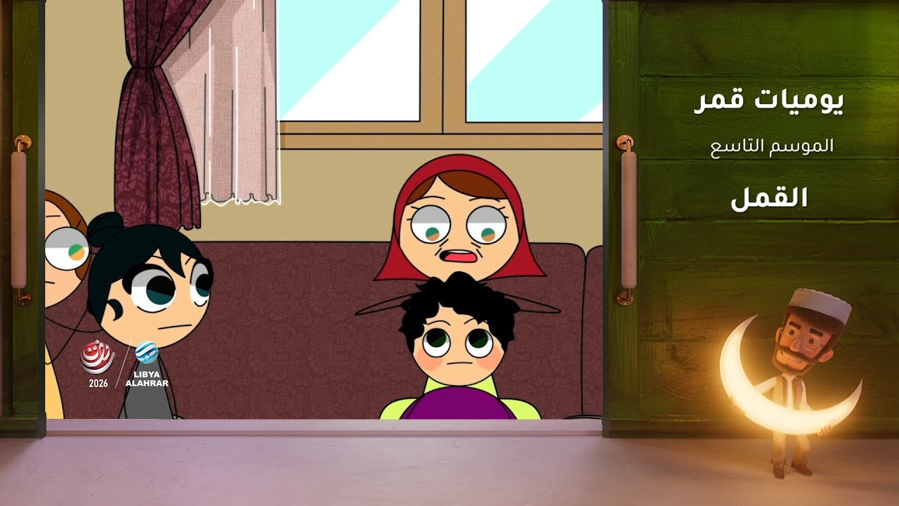 يوميات قمر 9 | القمل