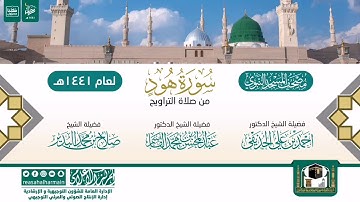 سورة هود من تراويح المسجد النبوي 1441هـ