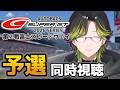【同時視聴】SUPER GT 2026 第２戦富士　予選を見る👀！！【にじさんじ/渋谷ハジメ】
