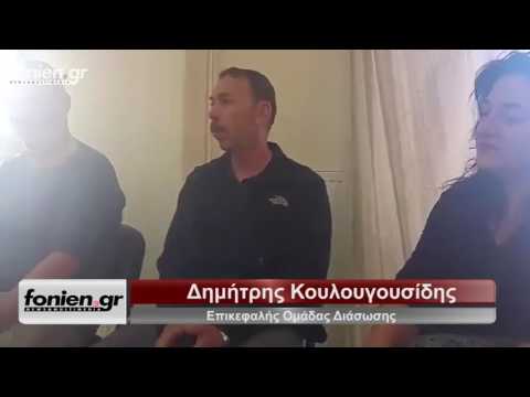 fonien.gr - Ομάδα διάσωσης - Σαμαρείτες γίου Νικολάου (28-4-2017)