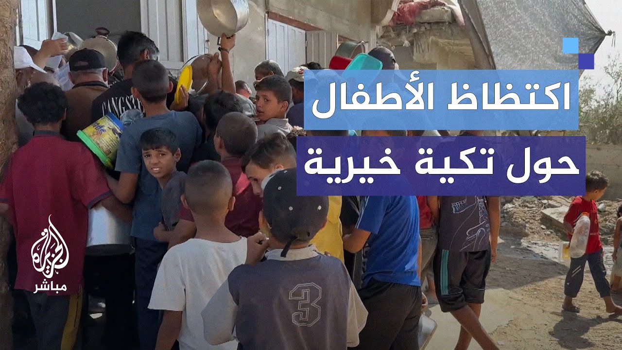 استمرار حرب التجويع "الإسرائيلية".. اكتظاظ الأطفال حول تكية خيرية في غزة