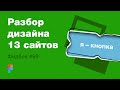 UI/UX дизайн. Разбор 13 работ дизайна подписчиков #69. уроки веб-дизайна в Figma