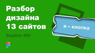 UI/UX дизайн. Разбор 13 работ дизайна подписчиков #69. уроки веб-дизайна в Figma