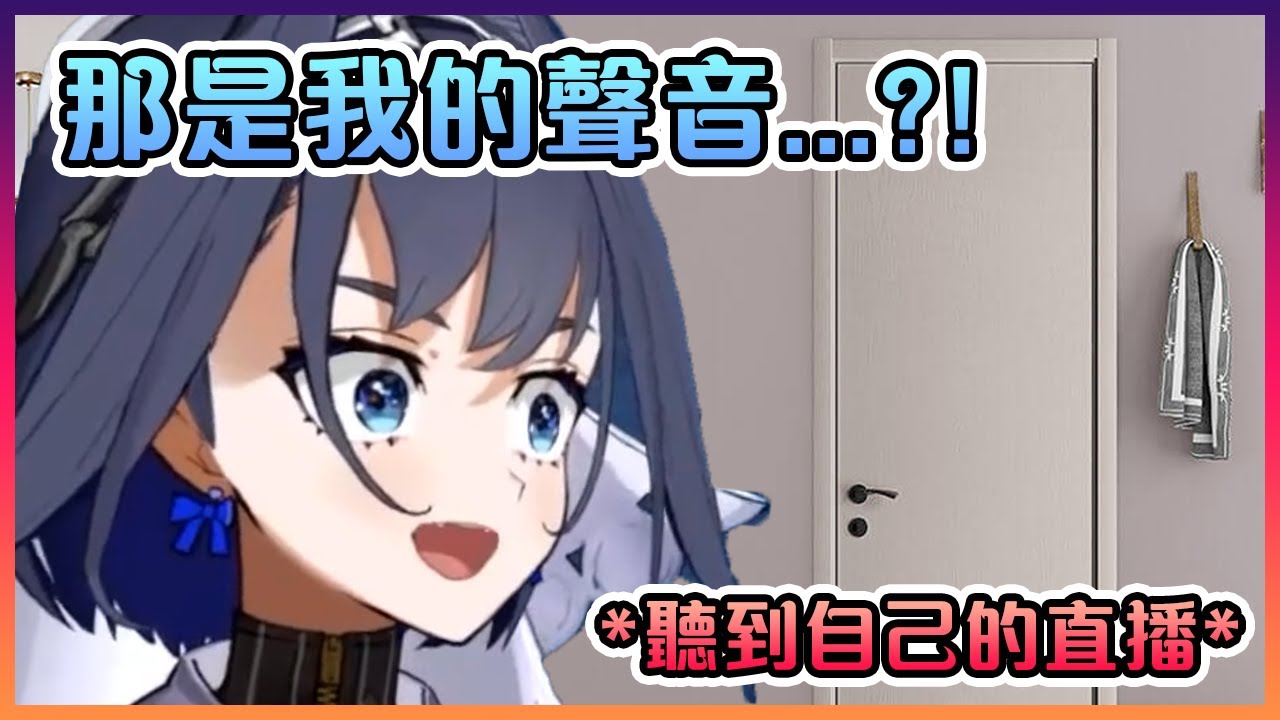 Kronii在直播時突然聽到有人在隔壁房間在看她的直播…【Hololive中文】