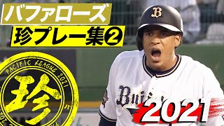 2021年 バファローズ珍プレー集②