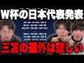 北中米W杯の日本代表メンバー発表…三笘のメンバー外など語る3人•••【プレチャン】