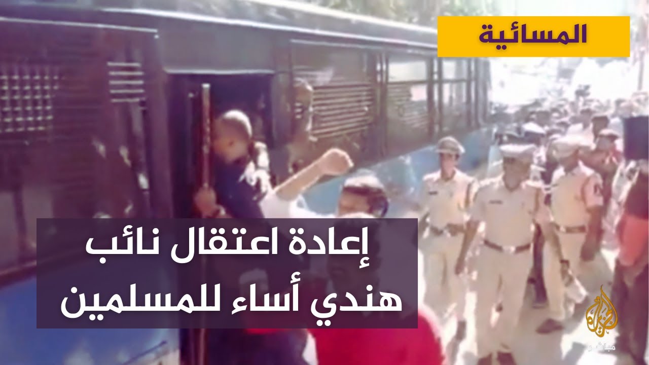 بعد احتجاجات عدة.. الهند تعيد اعتقال نائب في الحزب الحاكم أساء للمسلمين