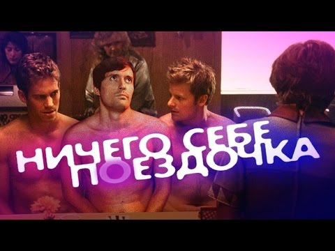 Треш-Обзор Фильма Ничего Себе Поездочка. Обзор-Откровение.