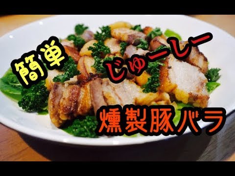 簡単！ジューシー！燻製豚バラ【Camerons】【キャンプ飯】