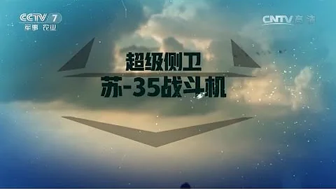 超级侧位——苏35战斗机  【军事科技 20170225】 - 天天要闻
