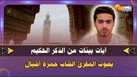 آيات بينات من الذكر الحكيم بصوت المقرئ الشاب حمزة أشبال