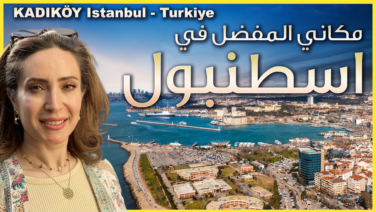 كاديكوي واحدة من اجمل مناطق اسطنبول - منطقة الشباب والفن في الطرف الاسيوي