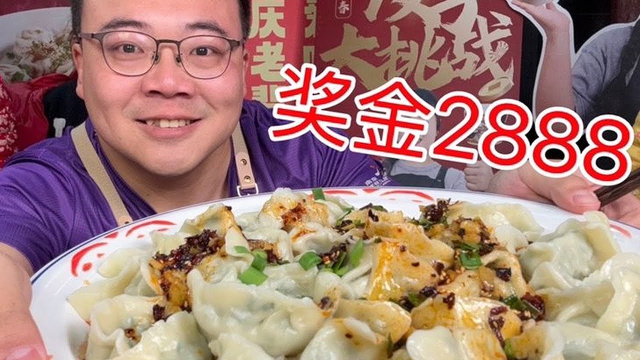 一分钟吃完50个饺子，奖金2888元再送16桶调料，能成功吗 店名