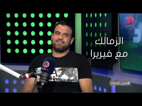 في الاستاد رأي أحمد جعفر في الزمالك مع فيريرا محتاج 10 صفقات على اللي موجودين
