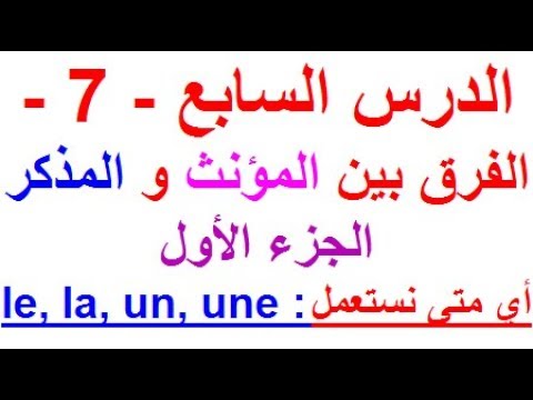 تعلم اللغة الفرنسية بسهولة وسرعة الدرس السابع 7 تعلم اللغة الفرنسية