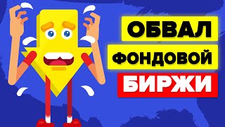 Что произойдет, если фондовая биржа завтра обвалится?