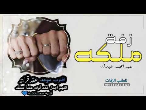 اغاني عقد قران2020 مجانا عبدالمجيد عبدالله امسكي يمنى يداه افخم زفة ملكه مجانيه بدون حقوق