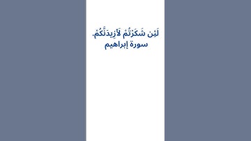 لَئِن شَكَرْتُمْ لَأَزِيدَنَّكُمْ  سورة إبراهيم#شكر #نعمة #قرآن #سورة_إبراهيم #تدبر #آيات #إيمان #إس