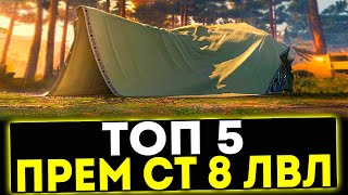 ✅ ТОП 5 ПРЕМИУМ СРЕДНИХ ТАНКОВ 8 УРОВНЯ! МИР ТАНКОВ