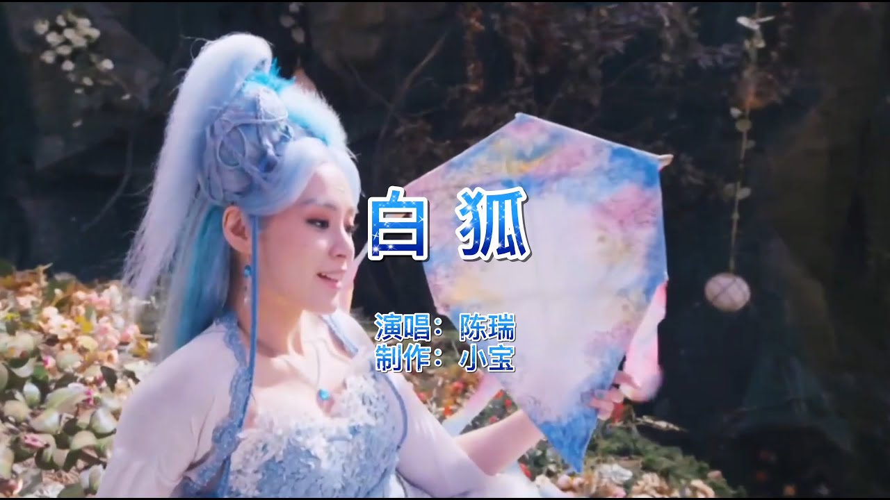 伤感情歌，陈瑞一首《白狐》，经典的旋律，深情感人，80后的回忆