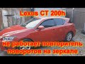 Lexus CT 200h не работает повторитель поворотов на зеркале