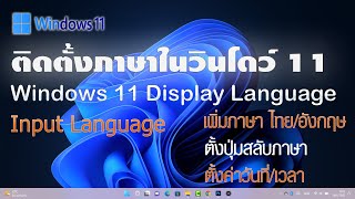 ติดตั้งภาษาไทยใน Windows 11 , ภาษาหน้าจอ, ภาษาที่ใช้ป้อน
