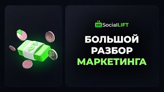 Большой разбор маркетинга Social Lift / Живая очередь 2.0