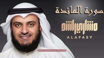  سورة المائدة مشاري العفاسي