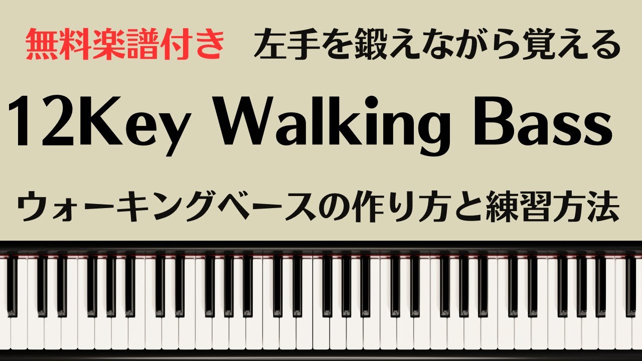 【無料楽譜】ピアノでウォーキングベースの作り方と左手の練習