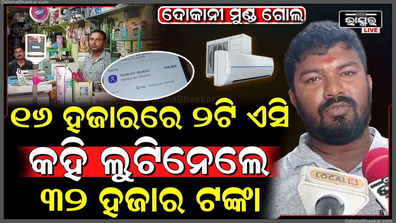 ୧୬ ହଜାରରେ ନୂଆ ଏସି କହି ଦୋକାନୀଙ୍କୁ ଚୂନ ମାରି ଠକି ନେଲେ ୩୨ ହଜାର ଟଙ୍କା , ମୁଣ୍ଡରେ ହାତ ଦେଲେ ଦୋକାନୀ