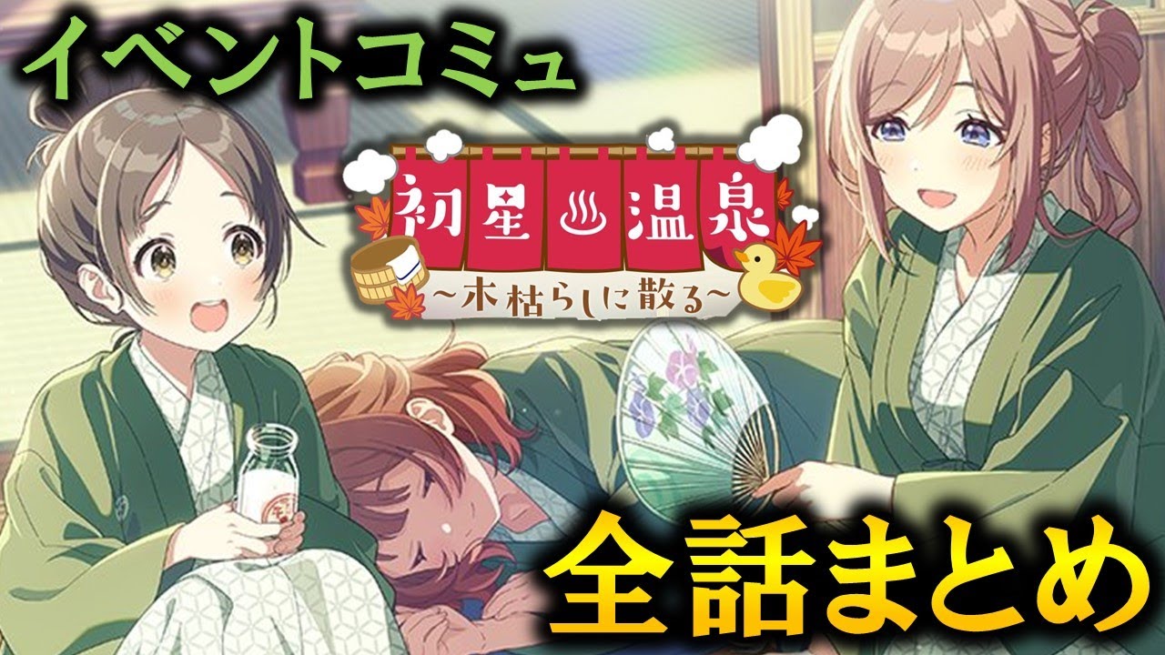 【イベントコミュ】初星温泉～木枯らしに散る～【学マス】