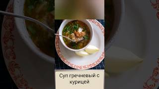 Суп гречневый с курицей