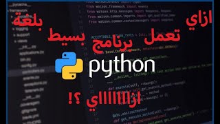 Mouse position by python - ازاي تعمل برنامج بسيط عن طريق البايثون