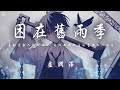 盧潤澤 困在舊雨季 直到黑夜只剩我自己 可惜我困在舊雨季困在你背脊 動態歌詞 PinyinLyrics 盧潤澤 困在舊雨季 直到黑夜只剩我自己 可惜我困在舊雨季困在你背脊 動態歌詞 PinyinLyrics