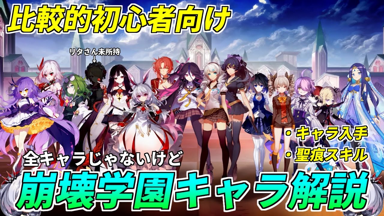 崩壊学園 初心者向けっぽいキャラ性能解説 キャラ入手方法や聖痕スキルなど 268 ゆっくり実況 Youtube 崩壊学園 初心者向けっぽいキャラ性能解説 キャラ入手方法や聖痕スキルなど 268 ゆっくり実況 Youtube