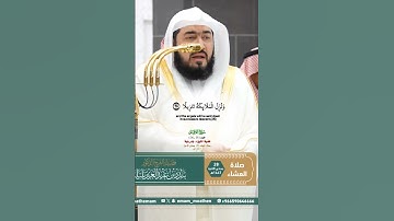 ويوم تشقق السماء بالغمام_سورة الفرقان_صلاة العشاء 28 جماد الآخرة 1447هـ_الشيخ د. بندر بليلة #quran