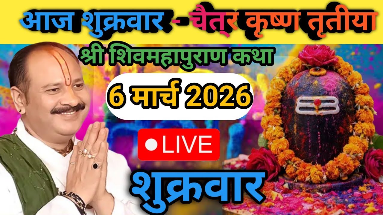 Live 🔴 6 मार्च शुक्रवार शिवमहापुराण कथा पंडित प्रदीप जी मिश्रा | सीहोर, मध्यप्रदेश #shivmahapuran​​​