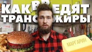 ТРАНСЖИРЫ - ВРЕД ЗДОРОВЬЮ / СЕРДЕЧНО СОСУДИСТЫЕ ЗАБОЛЕВАНИЯ