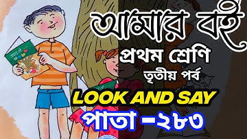 (AMAR BOI )আমার বই প্রথম শ্রেণি (class 1) তৃতীয় পর্ব /পাতা --২৮৩ বাংলা অর্থ সহ বোঝানো হয়েছে।