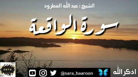 سورة الواقعة بصوت الشيخ عبد الله المطرود بجودة عالية (56)