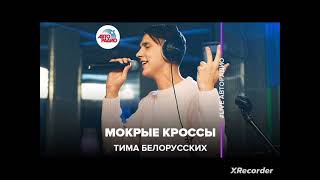 Тима Белорусских Мокрые Кроссы JVSTIN Remix.mp3