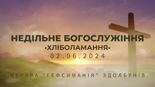 Ранкове зібрання (Хліболамання) - 02.06.2024